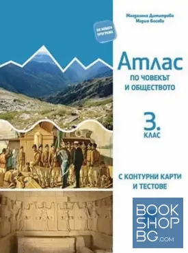 Атлас по човекът и обществото за 3. клас