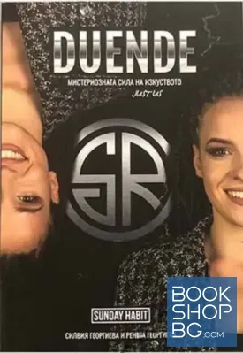 Duende. Мистериозната сила на изкуството