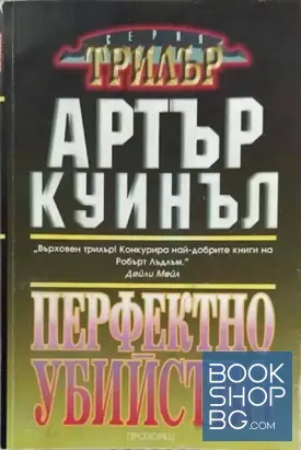 Перфектно убийство