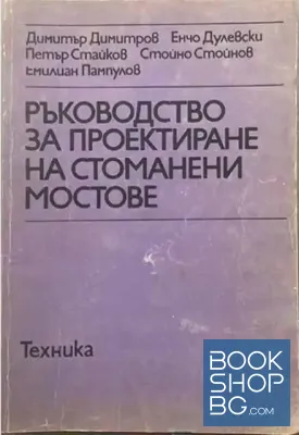 Ръководство за проектиране на стоманени мостове
