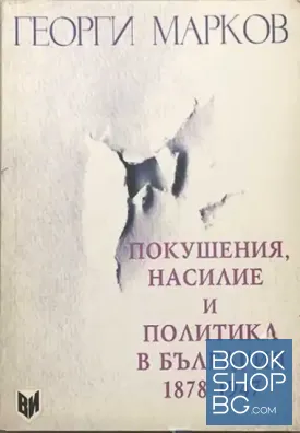 Покушения, насилие и политика в България 1878-1947