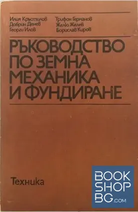 Ръководство по земна механика и фундиране