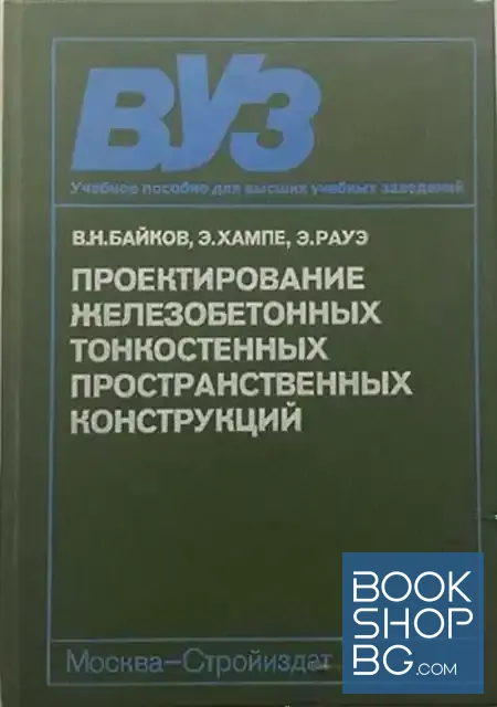 View 1 of Проектирование железобетонных тонкостенных пространственных конструкций