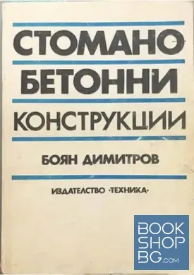 Стоманобетонни конструкции
