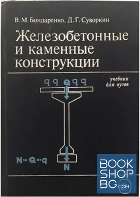 Железобетонные и каменные конструкции