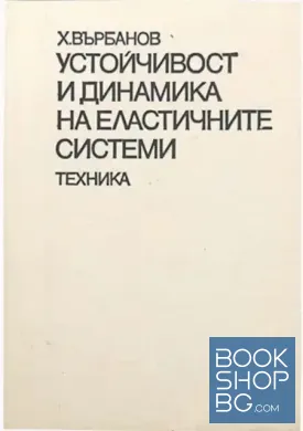 Устойчивост и динамика на еластичните системи