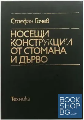 Носещи конструкции от стомана и дърво