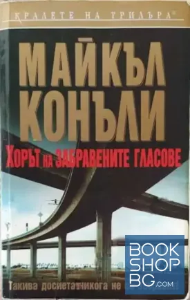 Хорът на забравените гласове Хорът на забравените гласове
