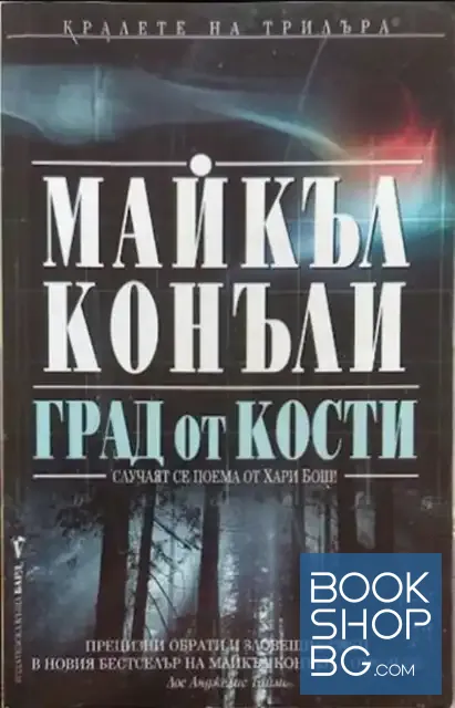 View 1 of Град от кости