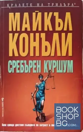 Сребърен куршум