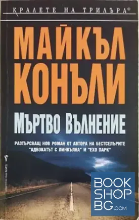 Мъртво вълнение
