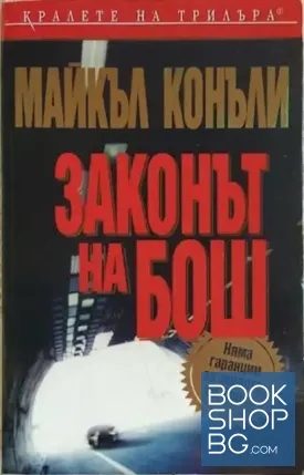Законът на Бош