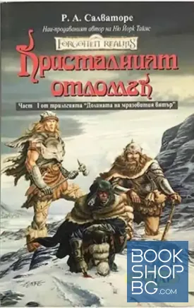 Долината на мразовития вятър. Книга 1-3