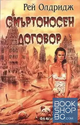 Смъртоносен договор