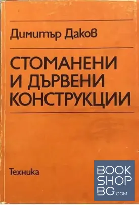 Стоманени и дървени конструкции
