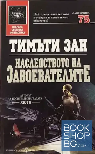 View 1 of Наследството на завоевателите