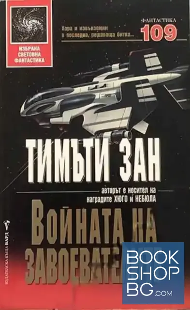 View 1 of Войната на завоевателите
