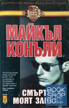 Смъртта е моят занаят Смъртта е моят занаят