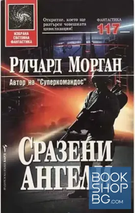 Сразени ангели