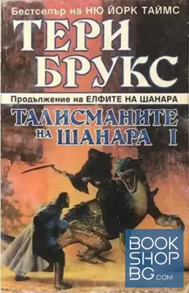 Наследството на Шанара. Книга 4: Талисманите на Шанара. Част 1-2