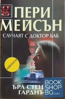 Пери Мейсън: Случаят с доктор Баб