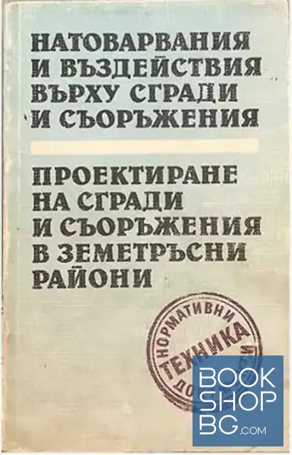 View 1 of Натоварвания и въздействия върху сгради и съоръжения. Проектиране на сгради и съоръжения в земетръсни зони