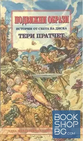 Истории от света на Диска: Подвижни образи