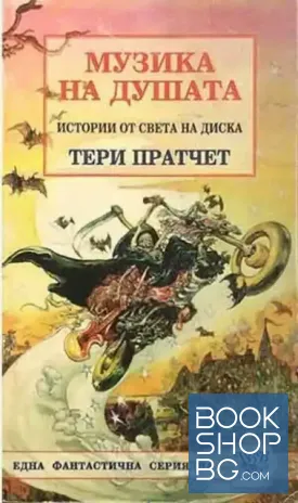 Истории от света на Диска: Музика на душата