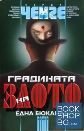 Градината на злото