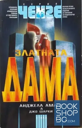 Златната дама
