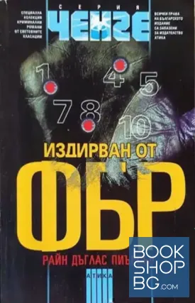 Издирван от ФБР Издирван от ФБР