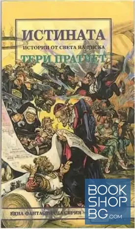 Истината Истината