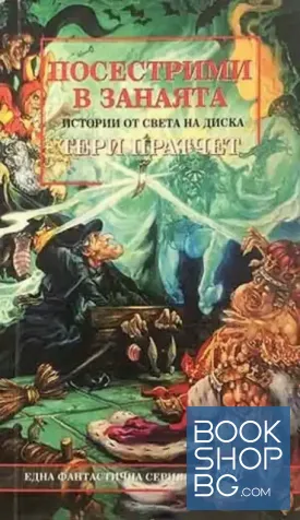 Истории от света на Диска: Посестрими в занаята