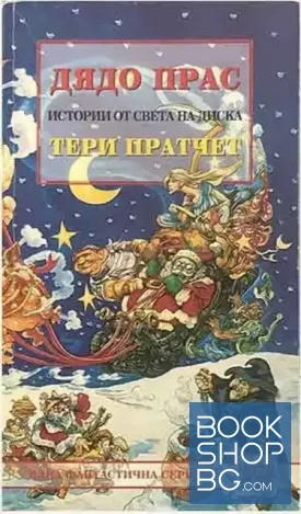 Истории от света на Диска: Дядо Прас Истории от света на Диска: Дядо Прас