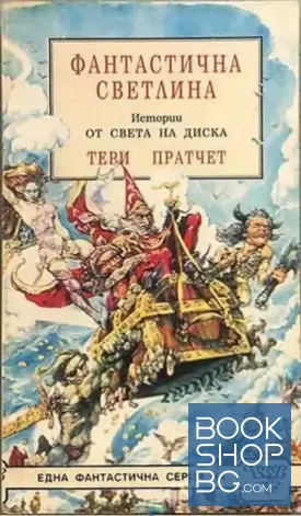 Фантастична светлина