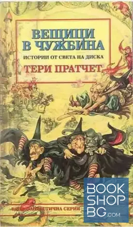 Истории от света на Диска: Вещици в чужбина