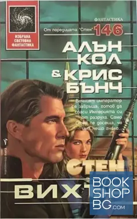 Стен. Книга 7: Вихър Стен. Книга 7: Вихър