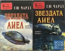Звездата Аиел. Книга 1-2