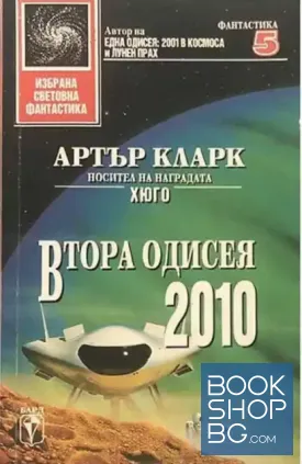 Втора одисея: 2010