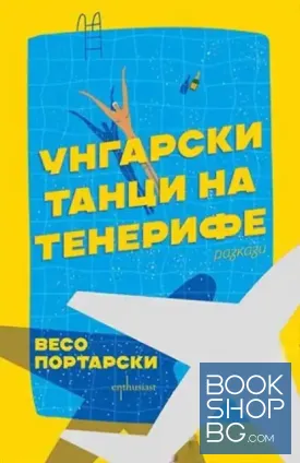 Унгарски танци на Тенерифе Унгарски танци на Тенерифе