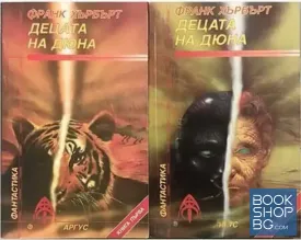 Децата на Дюна. Книга 1-2