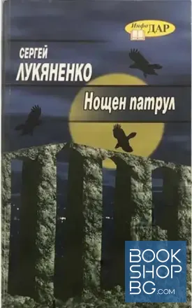 Нощен патрул