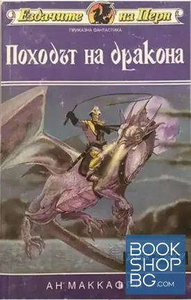 Ездачите на Перн. Книга 2: Походът на дракона