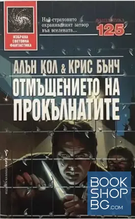 Отмъщението на прокълнатите