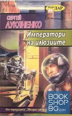 Императори на илюзиите