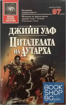 Цитаделата на Аутарха