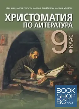 Христоматия по литература за 9. клас