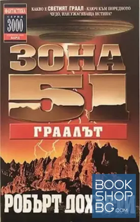 Зона 51. Книга 5: Граалът