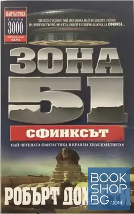 Зона 51. Книга 4: Сфинксът Зона 51. Книга 4: Сфинксът