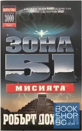 Зона 51. Книга 3: Мисията